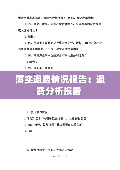 落實退費情況報告：退費分析報告 