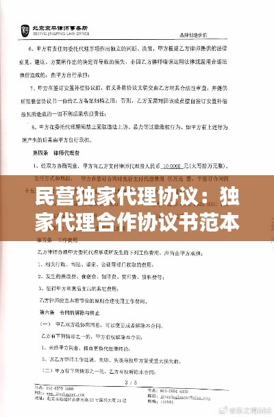 民營(yíng)獨(dú)家代理協(xié)議：獨(dú)家代理合作協(xié)議書(shū)范本 