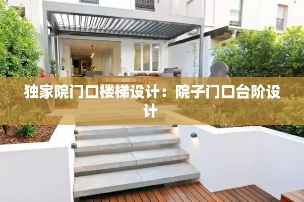 獨家院門口樓梯設計：院子門口臺階設計 