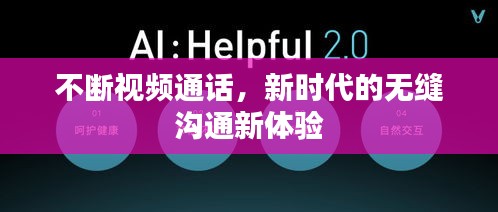 不斷視頻通話，新時代的無縫溝通新體驗