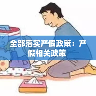 全部落實產假政策：產假相關政策 