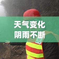 天氣變化陰雨不斷：陰雨天氣,這一現象叫 