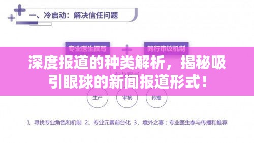 深度報(bào)道的種類解析，揭秘吸引眼球的新聞報(bào)道形式！