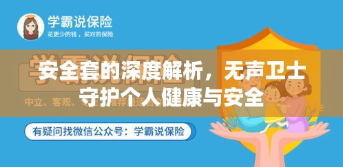 安全套的深度解析，無聲衛士守護個人健康與安全