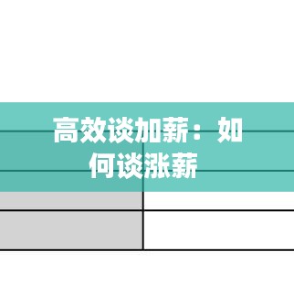 高效談加薪：如何談漲薪 