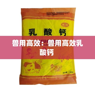 獸用高效：獸用高效乳酸鈣 