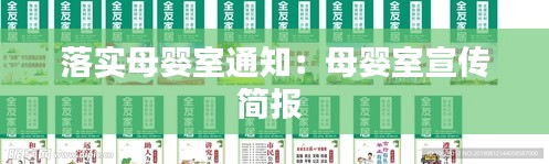 落實母嬰室通知：母嬰室宣傳簡報 