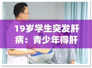 19歲學生突發肝病：青少年得肝炎怎么辦 