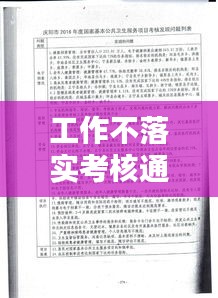 工作不落實考核通報：考核不嚴的整改措施 