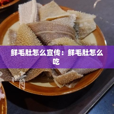 鮮毛肚怎么宣傳：鮮毛肚怎么吃 