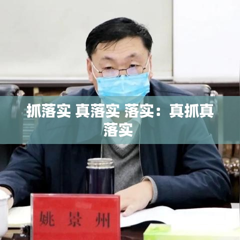 抓落實 真落實 落實：真抓真落實 