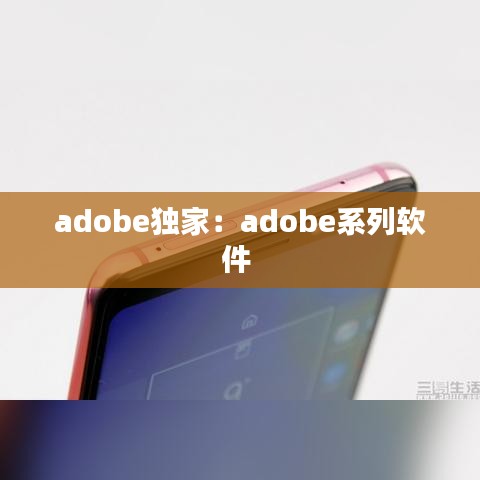 adobe獨家：adobe系列軟件 