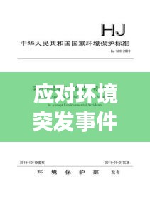 應(yīng)對環(huán)境突發(fā)事件，專項突發(fā)環(huán)境預(yù)案成必要之策