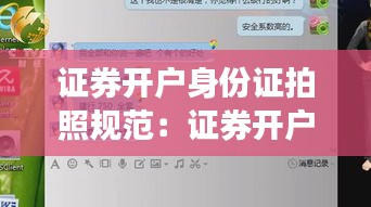 證券開戶身份證拍照規范：證券開戶上傳身份證后,不想繼續開戶了怎么辦 