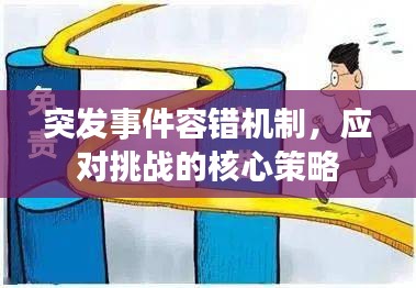 突發事件容錯機制，應對挑戰的核心策略