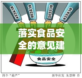 落實食品安全的意見建議：食品安全工作意見和建議 