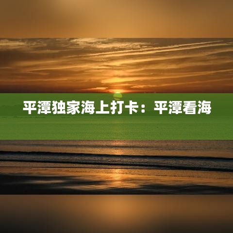 平潭獨家海上打卡：平潭看海 