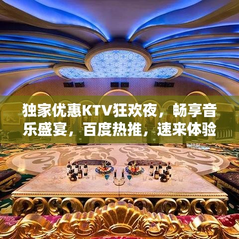 獨家優惠KTV狂歡夜，暢享音樂盛宴，百度熱推，速來體驗！