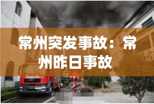 常州突發事故：常州昨日事故 