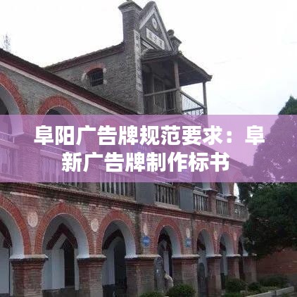 阜陽廣告牌規范要求：阜新廣告牌制作標書 