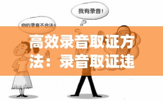 高效錄音取證方法：錄音取證違法嗎? 