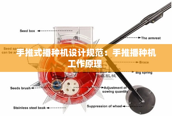 手推式播種機設計規范：手推播種機工作原理 