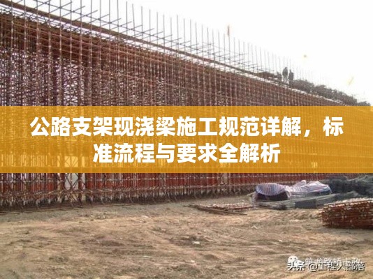 公路支架現澆梁施工規范詳解，標準流程與要求全解析