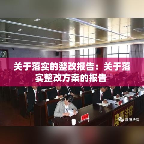 關于落實的整改報告：關于落實整改方案的報告 