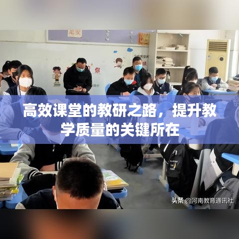 高效課堂的教研之路，提升教學質量的關鍵所在