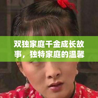 雙獨家庭千金成長故事，獨特家庭的溫馨與成長挑戰