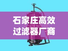 石家莊高效過濾器廠商：石家莊濾芯 