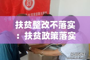 扶貧整改不落實(shí)：扶貧政策落實(shí)不到位的問(wèn)題 