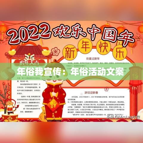 年俗我宣傳：年俗活動文案 