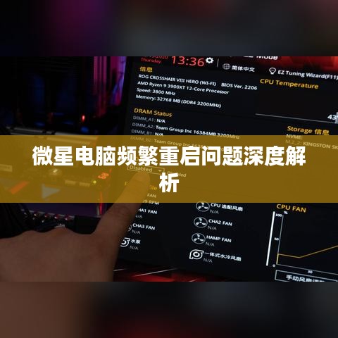 微星電腦頻繁重啟問題深度解析