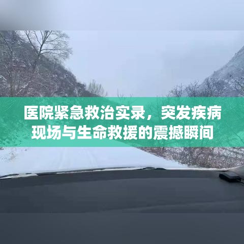 醫院緊急救治實錄，突發疾病現場與生命救援的震撼瞬間