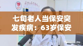 七旬老人當保安突發疾病：63歲保安在崗位因病死亡 