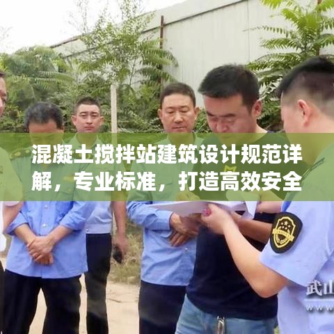 混凝土攪拌站建筑設計規范詳解，專業標準，打造高效安全的工作環境