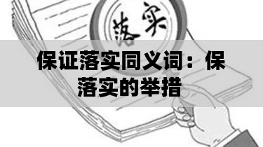 保證落實同義詞：保落實的舉措 