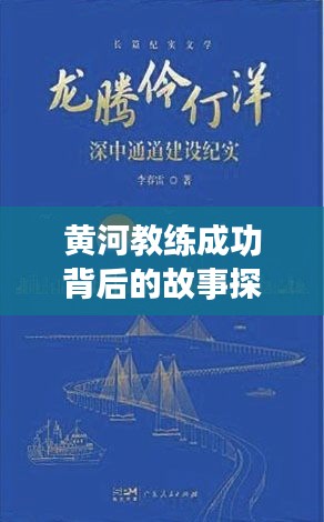 黃河教練成功背后的故事探索專(zhuān)題