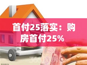 首付25落實(shí)：購(gòu)房首付25% 