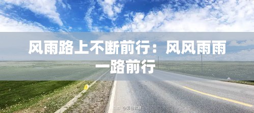 風雨路上不斷前行：風風雨雨一路前行 