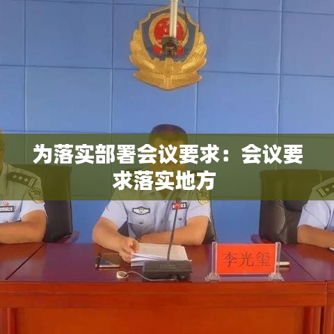 為落實部署會議要求：會議要求落實地方 