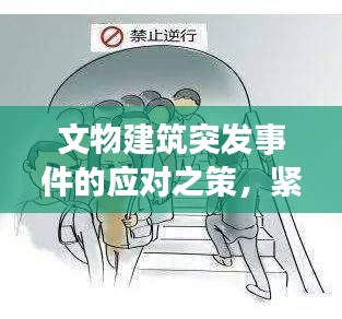 文物建筑突發事件的應對之策，緊急措施與策略探討