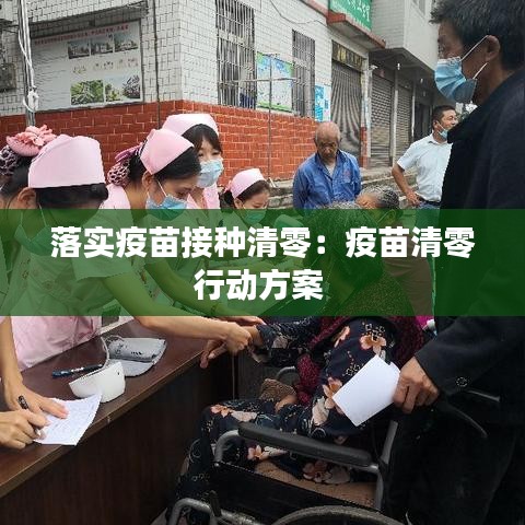 落實疫苗接種清零：疫苗清零行動方案 