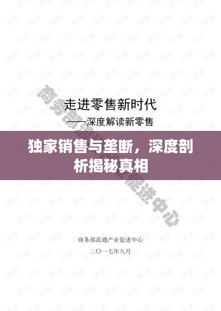 獨家銷售與壟斷，深度剖析揭秘真相