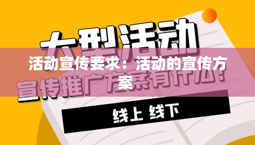 活動宣傳要求：活動的宣傳方案 