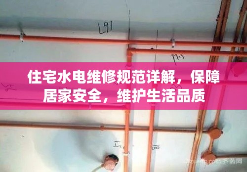 住宅水電維修規范詳解，保障居家安全，維護生活品質