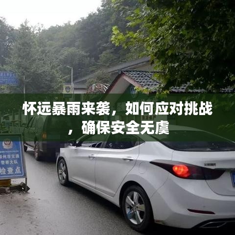 懷遠暴雨來襲，如何應對挑戰，確保安全無虞