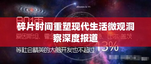 碎片時間重塑現代生活微觀洞察深度報道