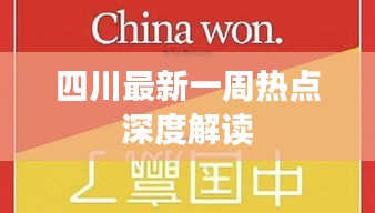 四川最新一周熱點深度解讀